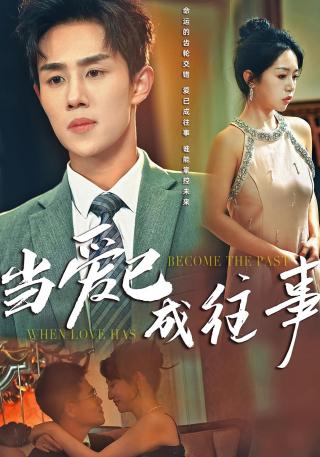 短剧当爱已成往事海报