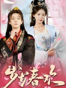 短剧岁岁春欢海报