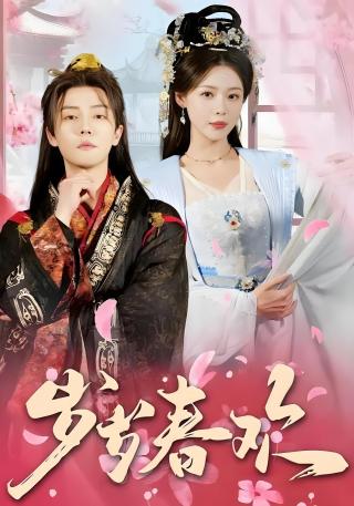 短剧岁岁春欢海报