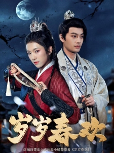 短剧岁岁春欢海报