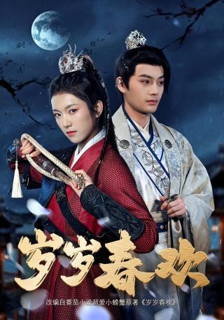 短剧岁岁春欢海报