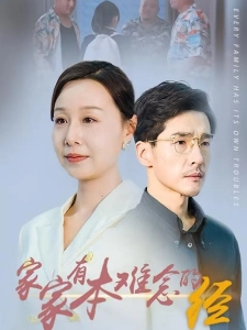 短剧家家有本难念的经海报