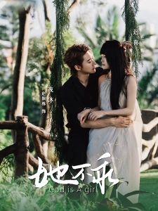 短剧她不乖海报