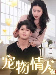 短剧宠物情人海报