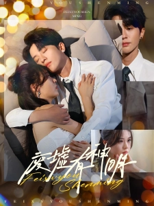 短剧废墟有神明海报