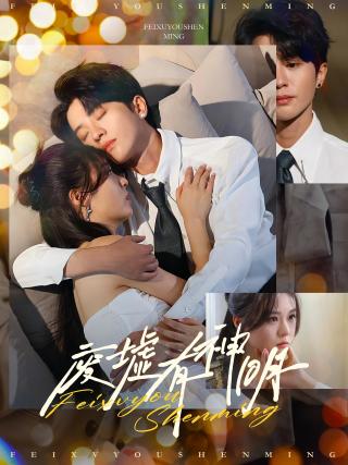 短剧废墟有神明海报