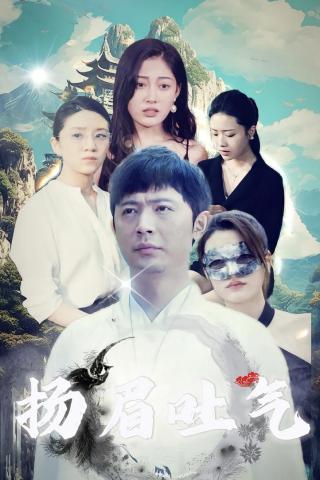 短剧扬眉吐气海报