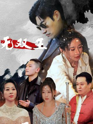 短剧无双王海报