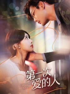 短剧第一次爱的人海报