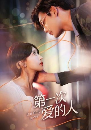 短剧第一次爱的人海报