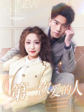 短剧第一次爱的人海报