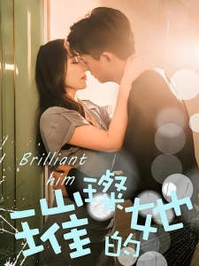 短剧璀璨的她海报