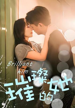 短剧璀璨的她海报