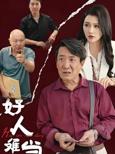 短剧好人难当海报