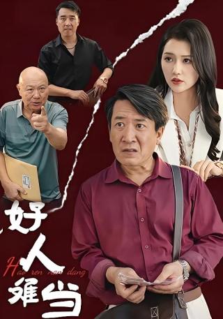 短剧好人难当海报