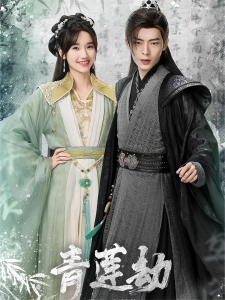 短剧青莲劫海报