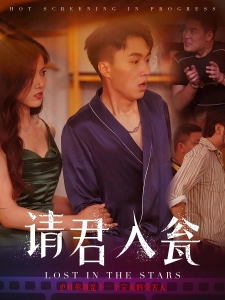 短剧请君入瓮海报