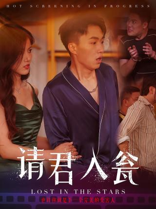 短剧请君入瓮海报