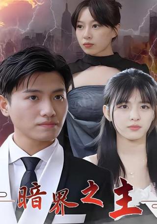 短剧暗界之主海报