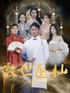 短剧傲世医仙海报