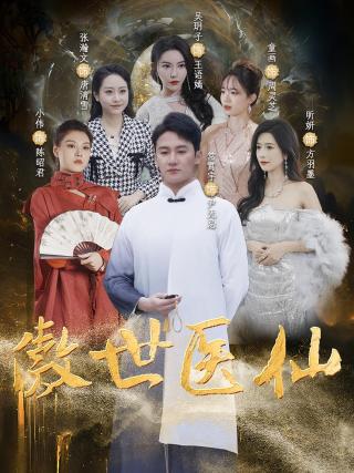 短剧傲世医仙海报