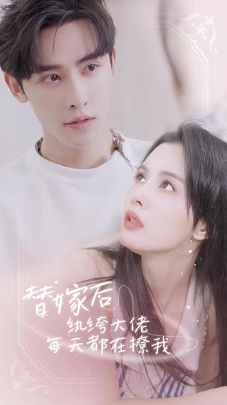 短剧替嫁后，纨绔大佬每天都在撩我海报