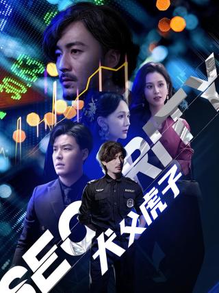 短剧犬父虎子海报