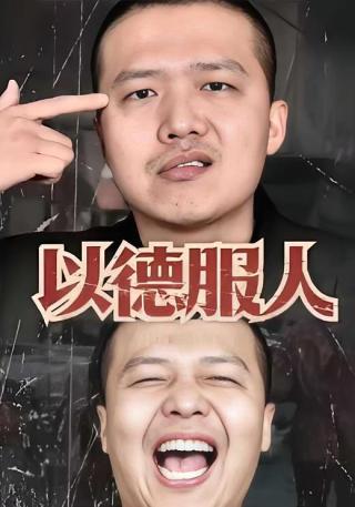 短剧以德服人海报