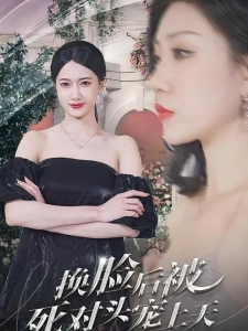 短剧换脸后被死对头宠上天海报