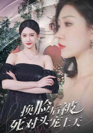 短剧换脸后被死对头宠上天海报