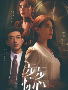 短剧步步惊心海报