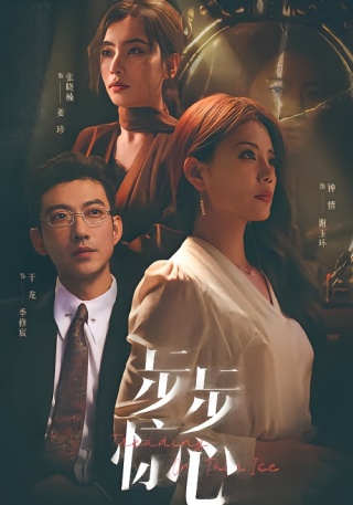 短剧步步惊心海报