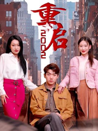 短剧重启2002海报