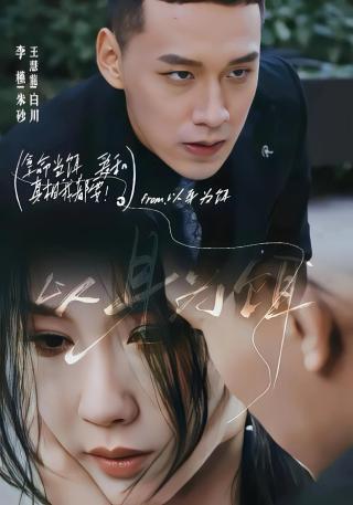 短剧以身为饵海报