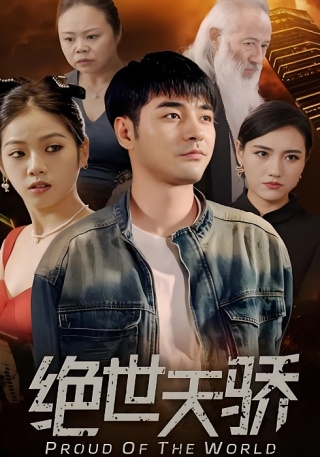 短剧绝世天骄海报