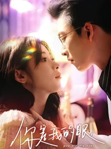 短剧你是我的眼海报