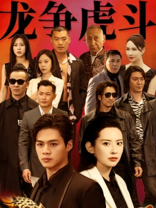 短剧龙争虎斗海报