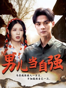 短剧男儿当自强海报