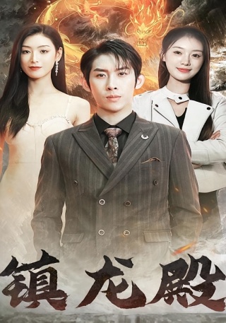 短剧镇龙殿海报