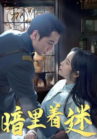 短剧暗里着迷海报