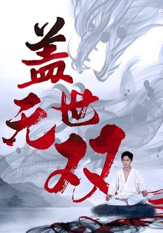 短剧盖世无双海报