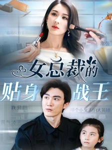 短剧女总裁的贴身战王海报