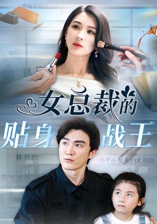 短剧女总裁的贴身战王海报