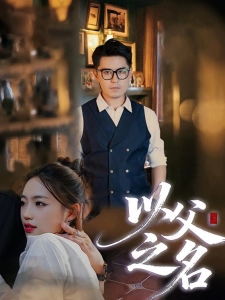 短剧以父之名海报