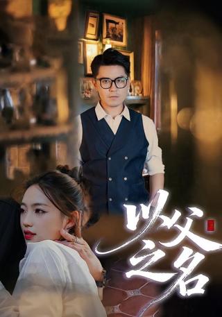 短剧以父之名海报