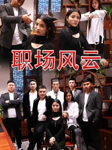 短剧职场风云海报