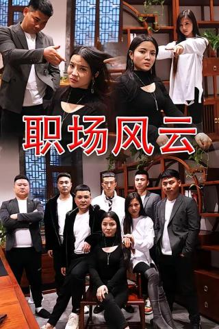 短剧职场风云海报