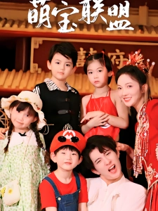 短剧萌宝联盟海报