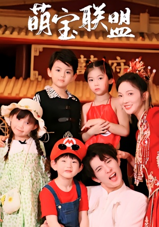 短剧萌宝联盟海报