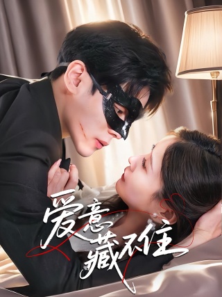 短剧爱意藏不住海报